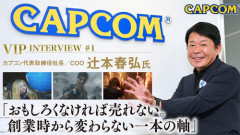 辻本社長「カプコンは早い段階から「海外で売れなければ利益が出ない」という認識をもっていた」