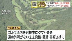 クマと鉢合わせたシカ撃ちハンター、許可なくクマ駆除を行い書類送検されるも不起訴に