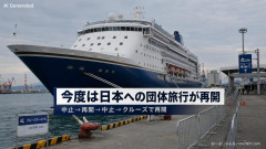 【FNN】「どっちだよｗ」今度は日本への団体旅行が再開 中国の国有旅行会社クルーズ船が日本寄港プラン販売の動き
