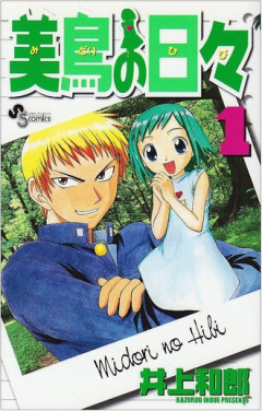 【美鳥の日々】すごい良い漫画だった