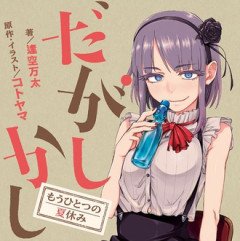 だがしかしが10年前の作品という事実
