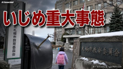 【速報】ランドセルにくぎ刺される「国に帰れ」、転校を余儀なくされた外国人転校生 仙台市教育委員会「いじめ重大事態」認定
