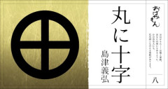 【悲報】戦国最強は島津って人よく居るけど結局豊臣にボコられたんじゃあないの？
