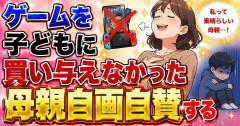 ゲームを子どもに買い与えなかった母親自画自賛する