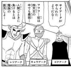奴は四天王の中でも最弱…