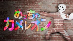 「めっちゃカメレオン」500万本も売れてたんか