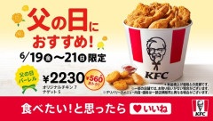 ケンタッキー、父の日お得パックを発売ｗｗｗｗｗｗｗｗｗｗ