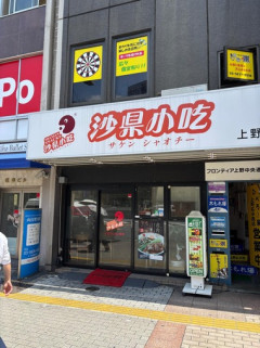 ガチ中華料理屋｢沙県小吃｣にきたでｗｗｗｗｗｗｗｗ