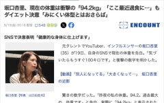【悲報】坂口杏里さん、現在の体重は94.2kg