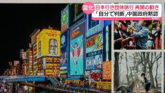 中国の日本行き団体旅行、再開の動き…日中関係悪化で事実上禁止の中！