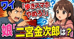 ワイ「歩きスマホやめろ！」娘「二宮金次郎は？」