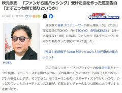 秋元康氏、「おひとりさま天国とかビリヤニとかはクソ曲作りやがってとバッシングされた。」「乃木坂46ファンから猛バッシング」受けた曲を作った意図告白！！