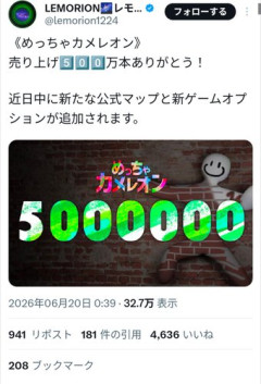 【朗報】インディーズゲーム『めっちゃカメレオン』、10日で500万本売り上げるｗｗｗｗｗｗｗｗｗｗ
