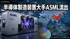 【米高官懸念】中国が喉から手が出るほど欲しかった半導体製造装置大手ASML、当然のよう中国に流出