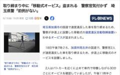 【悲報】埼玉県警、移動式オービスを盗まれる