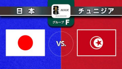 W杯の日本VSチュニジア戦、明日の13:00試合開始ｗｗｗｗｗｗｗｗ