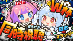 【激アツ】ワールドカップ開幕！サッカー日本代表vsオランダ戦を兎田ぺこらと全力応援！全人類で勝利の歓喜を分かち合おう！
