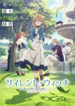 ただのなろう系だと思って見送ってたサイレント･ウィッチ見たけど面白かった