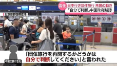 【朗報】中国政府さん「夏休みに日本旅行？そんなのもう自分で判断してよ」