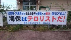 パヨク「海上保安庁はテロリストだ！」