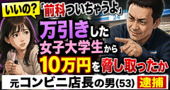 「いいの？前科ついちゃうよ」万引きした女子大学生から10万円を脅し取ったか 元コンビニ店長の男（53）逮捕