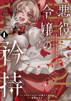【驚愕】なろう系の「悪役令嬢」、元ネタが存在しない無から生えてきたパロディだったｗｗｗｗ