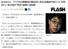 立川志らく「ヤクザの事務所が隣近所にあれば強盗や闇バイトが来ない」