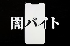 【闇バイト】闇バイトに応募する人は一体何なの？
