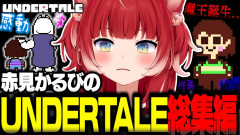 【速報】赤見かるびの伝説的UNDERTALE実況！天真爛漫なプレイで涙と笑いの渦に巻き込まれる神回まとめ
