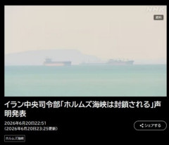 イラン､ホルムズ海峡を封鎖 イスラエルがレバノンへ攻撃して停戦違反&覚書の約束にアメリカが違反