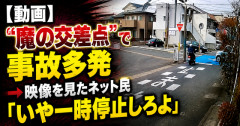 【動画】“魔の交差点”で事故多発　→映像を見たネット民「いや一時停止しろよ」