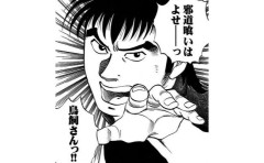 【朗報】土山しげるの『喰いしん坊！』、全巻100円セールが始まる
