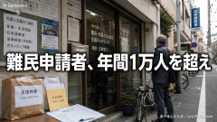 【速報】難民申請者、年間1万人を超えており公的支援が届かない部分があると判明 支援団体「もって後3年」