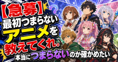 【急募】最初つまらないアニメを教えてくれ。本当につまらないのか確かめたい