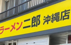ラーメン二郎沖縄店、爆誕ｗｗｗｗｗｗｗｗｗｗｗｗ
