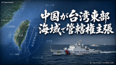 【速報】中国が台湾東部海域で「管轄権」主張開始