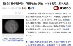 【悲報】旧日本陸軍、ウマなど異種血を人間に注入する実験を中国で繰り返していたと判明　被害者23人