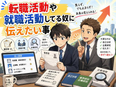 転職活動や就職活動してる奴に伝えたい事
