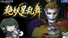 FF14攻略動画投稿者のぬけまる氏が絶妖星乱舞をクリア！配信を見ていた視聴者やファンから祝福の声