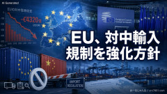 【ｷﾀ━!】欧州連合「対中輸入規制を強化措置を検討するように行政執行機関である欧州委員会に指示」中国の報復措置覚悟