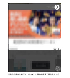 【悲報】広告の「閉じる」ボタン、さらに悪質化して斜めってしまう
