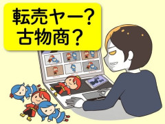 【悲報】転売を嫌う人は転売ヤーから買わないから悪いんじゃね？・・・・・・・・・
