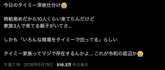 【大悲報】日本、タイミー家族が爆誕する！！！！！！