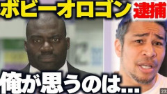 「私の胸を鷲掴みにして、ニヤッと笑い…」ボビー・オロゴンからセクハラ被害の女性が怒りの告発「出資金1700万円も騙し取られた」