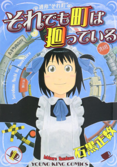 【それでも町は廻っている】10巻まで読んだけど