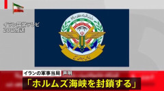 イラン、ホルムズ海峡の再封鎖を宣言…米イスラエルが覚書違反と主張！