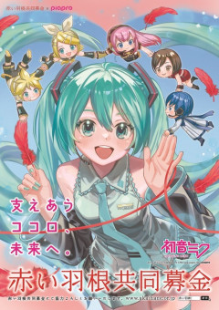 赤い羽根募金で１億８千万円ゲットした事務局長　初音ミクコラボを成功させ稼ぎまくっていた