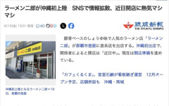 【朗報】沖縄にラーメン二郎ができることが判明