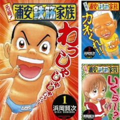 Kindleストアで｢元祖！浦安鉄筋家族｣が全巻99円 お前らが浦安鉄筋家族について知っていることなに