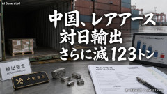 【速報】中国、レアアース対日輸出123トンでさらに減「日本企業の許可取得困難に」※5月世界輸出4730トン